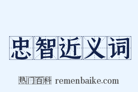 忠智近义词是什么意思的图片